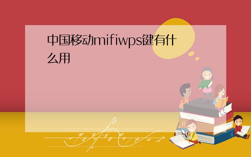 中国移动mifiwps键有什么用