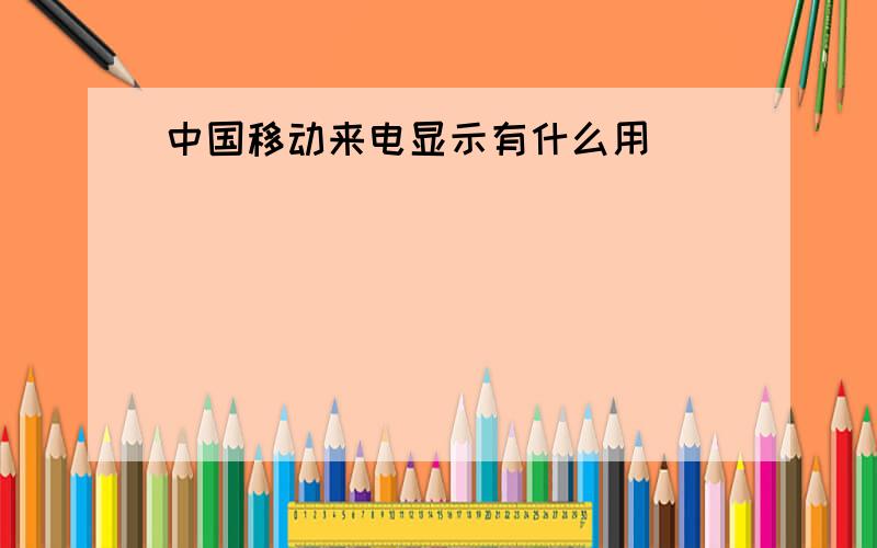 中国移动来电显示有什么用