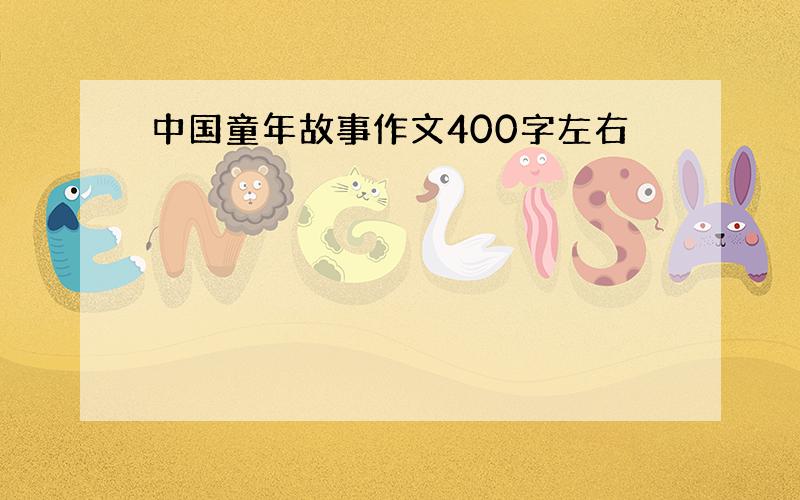 中国童年故事作文400字左右