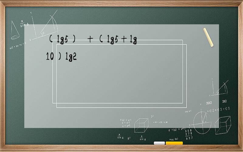 (lg5)²+(lg5+lg10)lg2