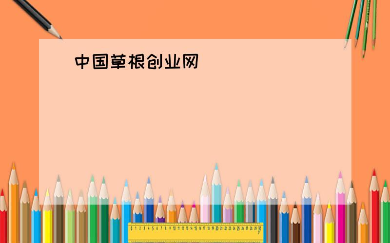 中国草根创业网