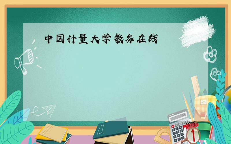 中国计量大学教务在线