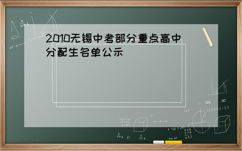 2010无锡中考部分重点高中分配生名单公示