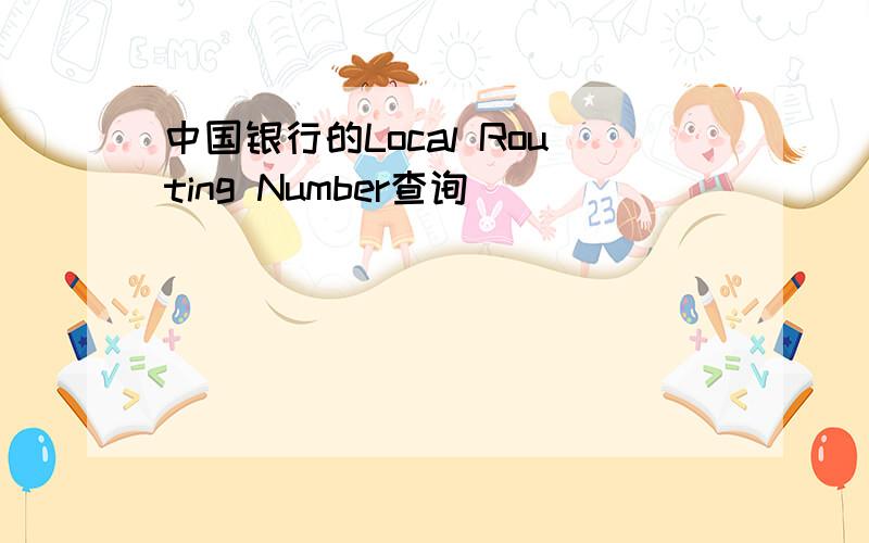 中国银行的Local Routing Number查询