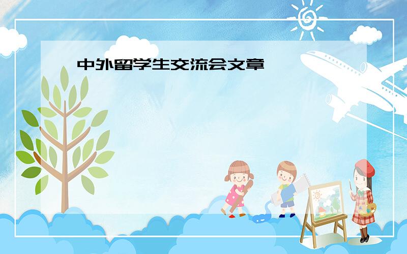 中外留学生交流会文章