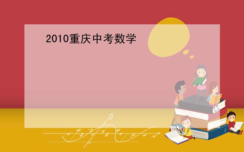 2010重庆中考数学