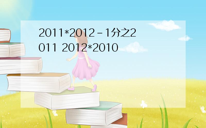 2011*2012-1分之2011 2012*2010