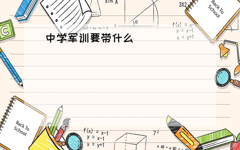 中学军训要带什么