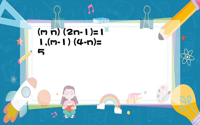 (m n) (2n-1)=11,(m-1) (4-n)=5