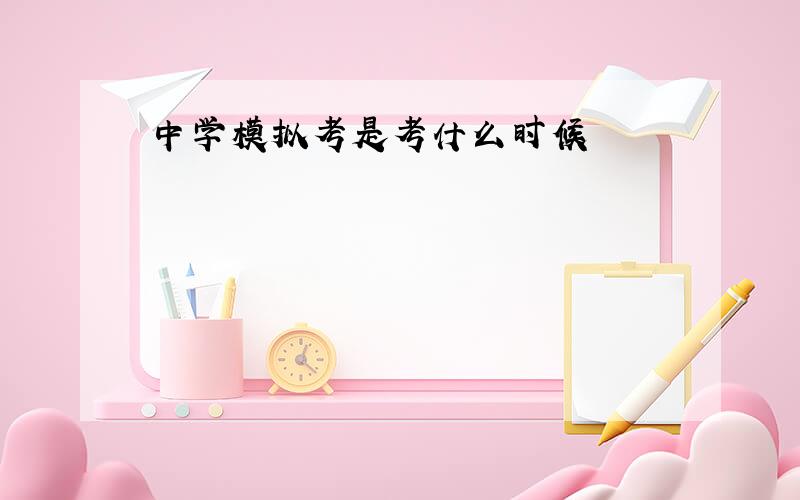 中学模拟考是考什么时候