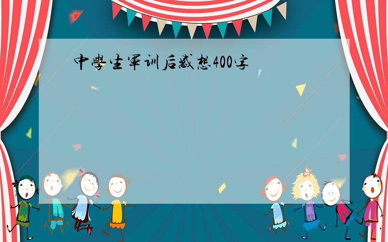 中学生军训后感想400字