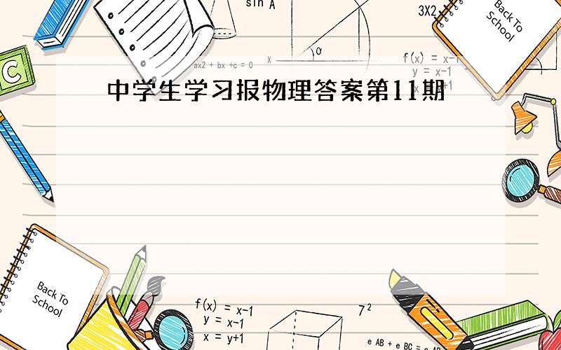 中学生学习报物理答案第11期