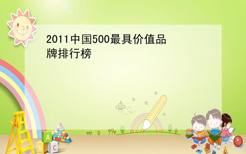 2011中国500最具价值品牌排行榜