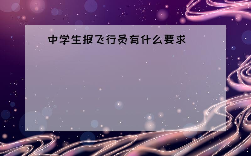 中学生报飞行员有什么要求