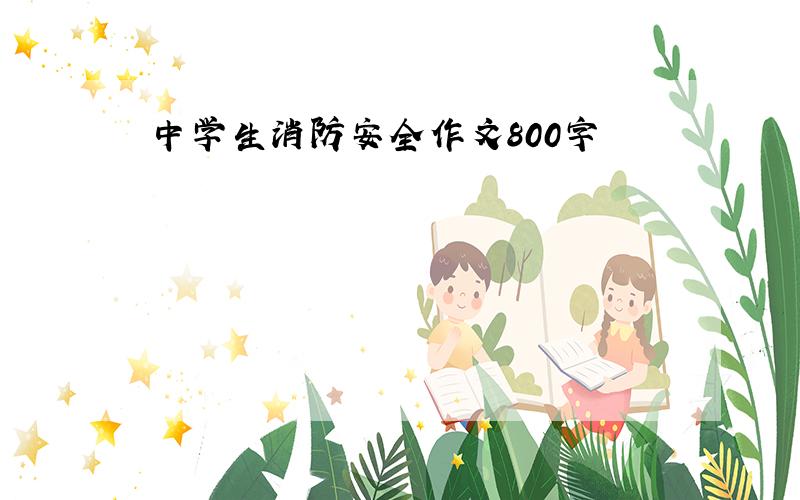 中学生消防安全作文800字