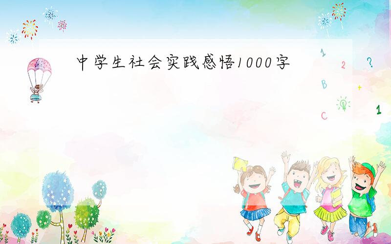 中学生社会实践感悟1000字