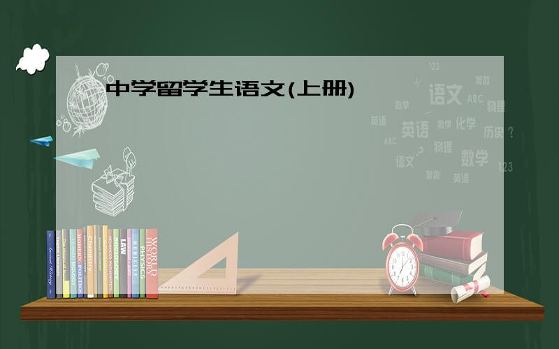 中学留学生语文(上册)