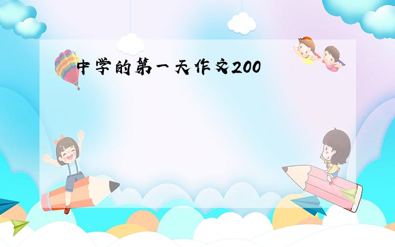 中学的第一天作文200