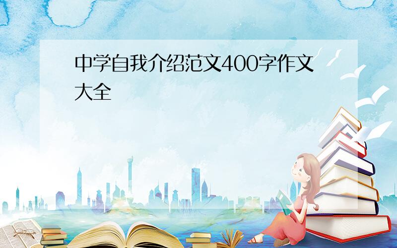 中学自我介绍范文400字作文大全