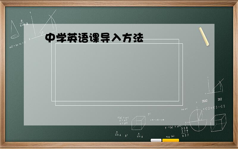 中学英语课导入方法