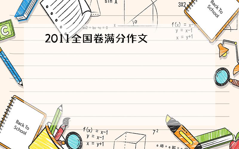 2011全国卷满分作文