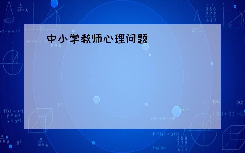 中小学教师心理问题