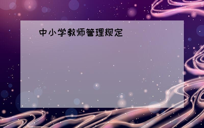 中小学教师管理规定