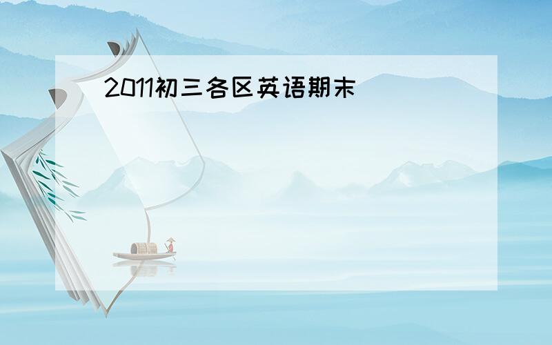 2011初三各区英语期末