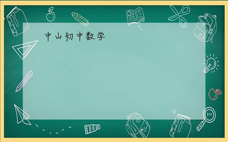 中山初中数学