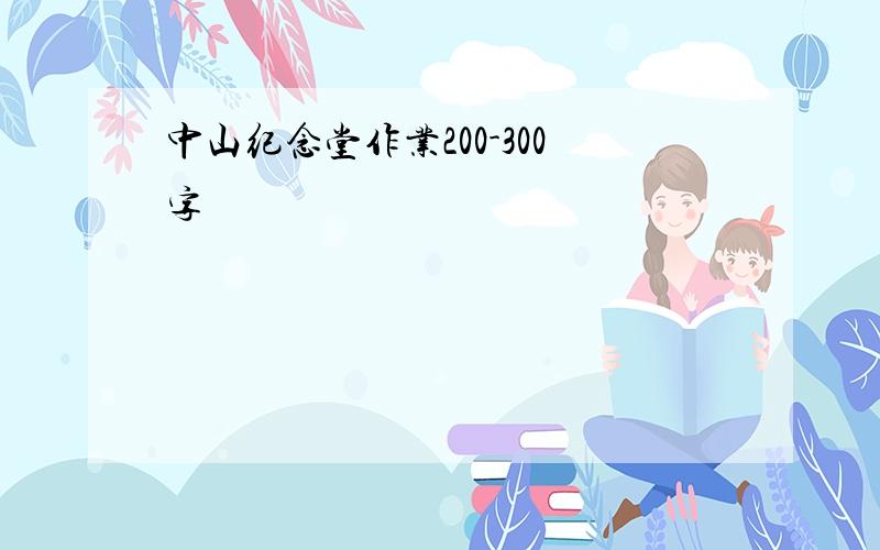 中山纪念堂作业200-300字