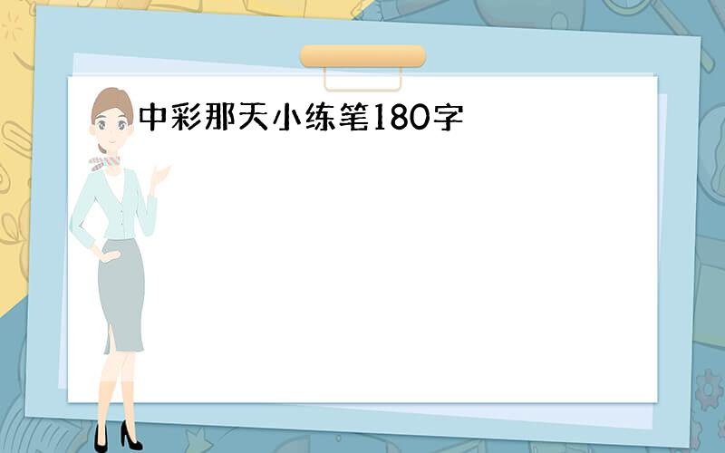 中彩那天小练笔180字