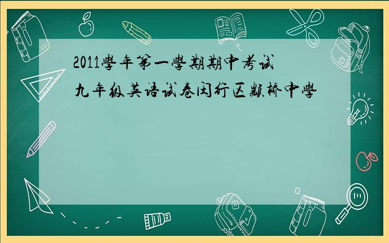 2011学年第一学期期中考试九年级英语试卷闵行区颛桥中学