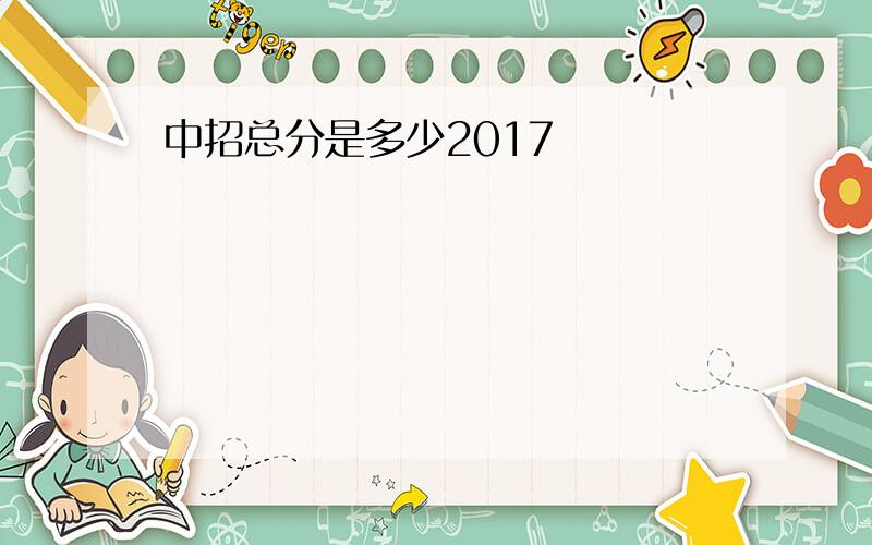 中招总分是多少2017