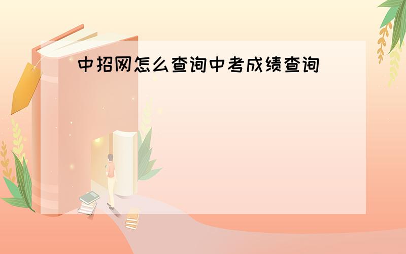 中招网怎么查询中考成绩查询