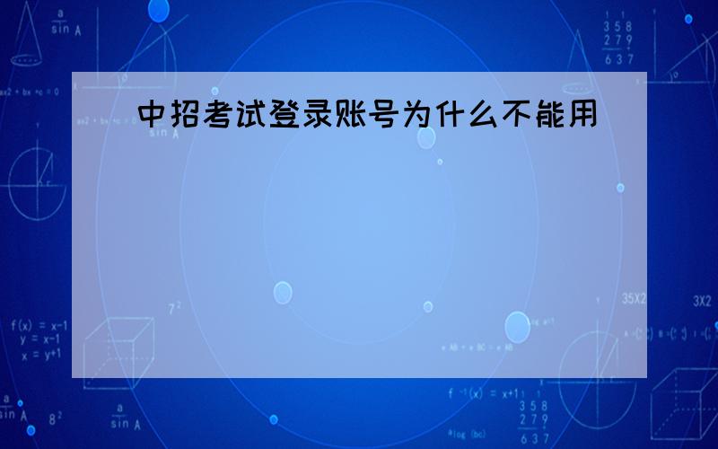 中招考试登录账号为什么不能用