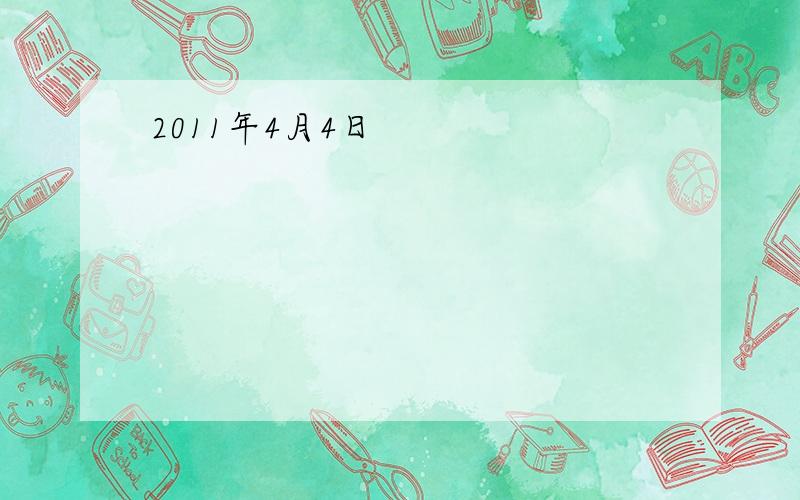 2011年4月4日