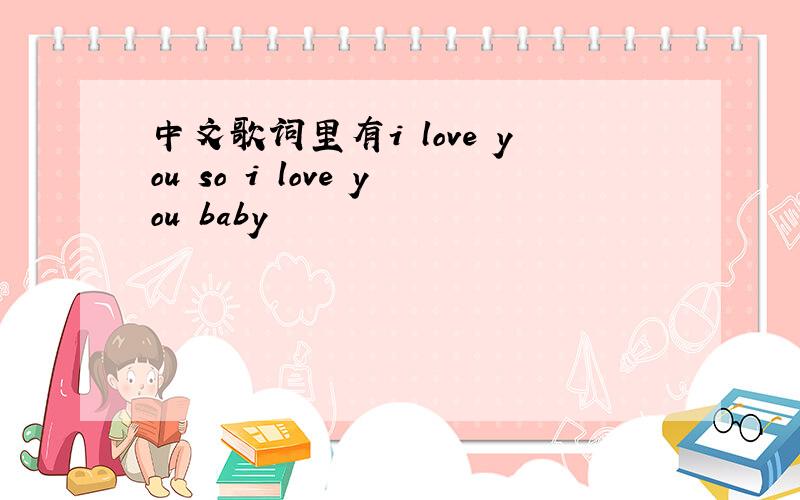 中文歌词里有i love you so i love you baby