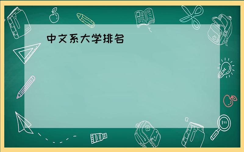 中文系大学排名