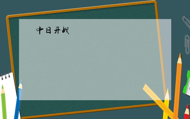 中日开战