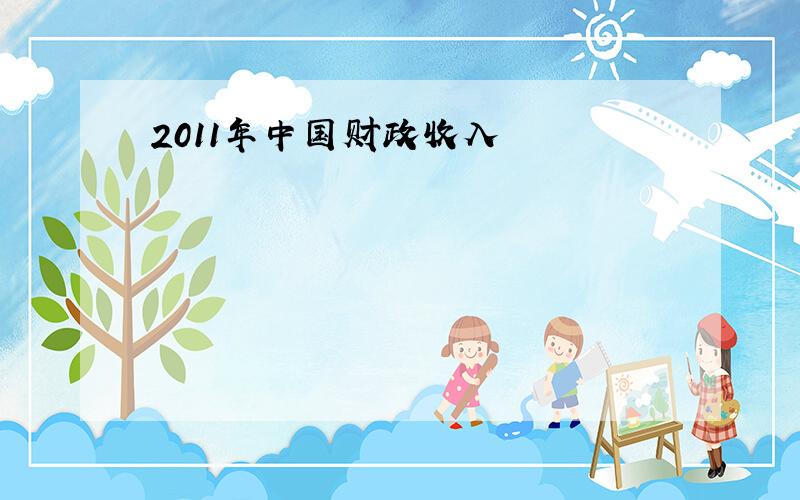 2011年中国财政收入