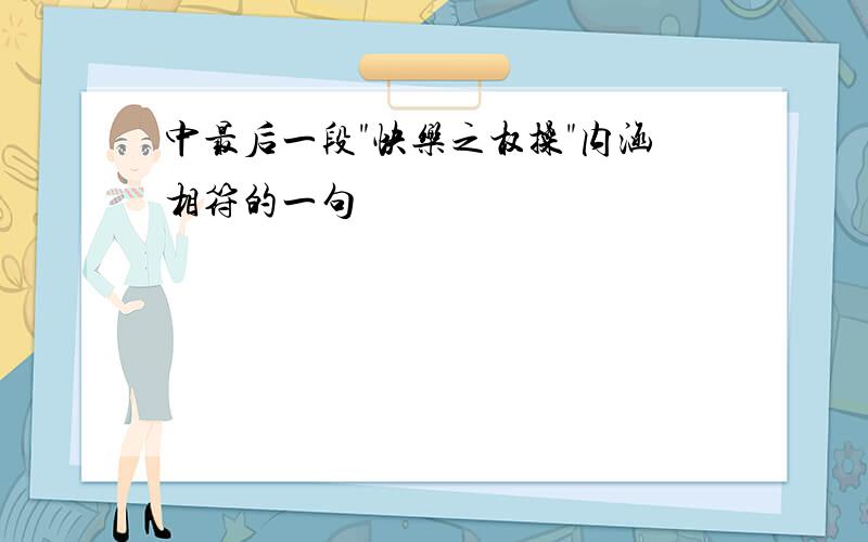 中最后一段"快乐之权操"内涵相符的一句