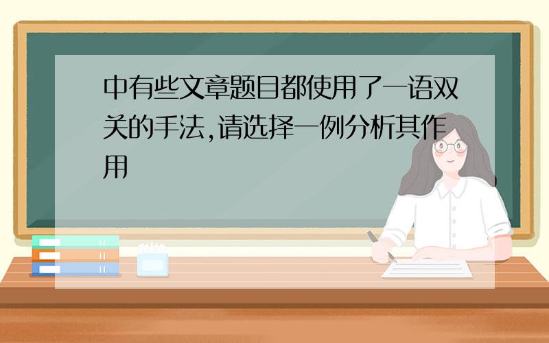 中有些文章题目都使用了一语双关的手法,请选择一例分析其作用