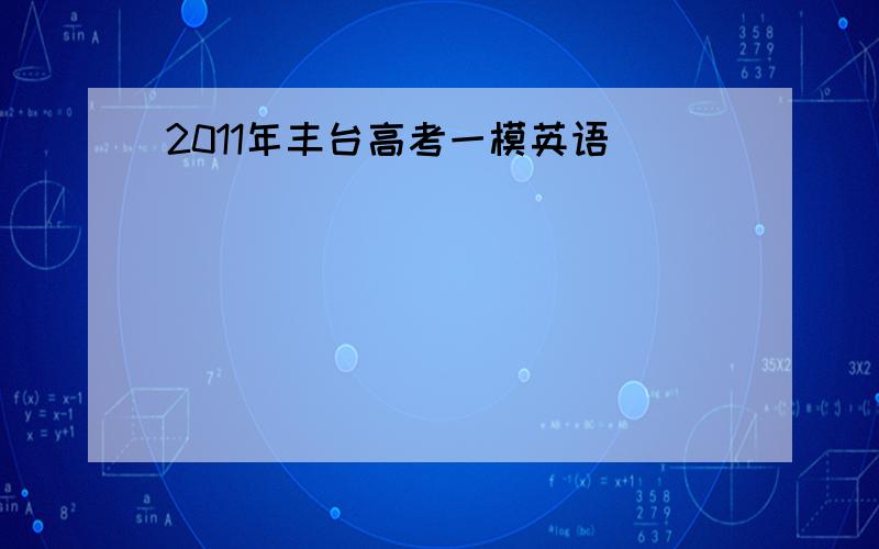 2011年丰台高考一模英语