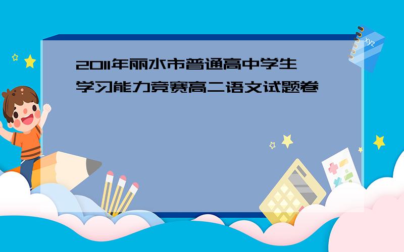 2011年丽水市普通高中学生学习能力竞赛高二语文试题卷