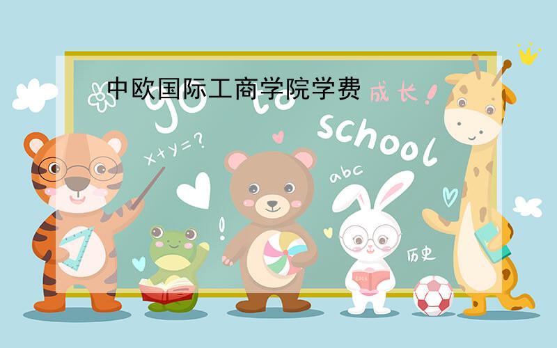 中欧国际工商学院学费