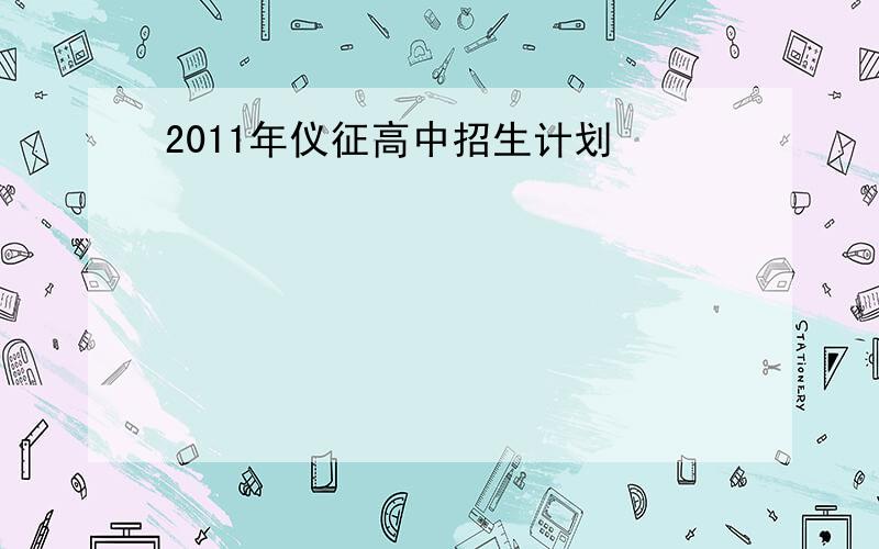 2011年仪征高中招生计划