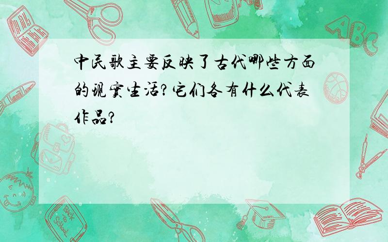 中民歌主要反映了古代哪些方面的现实生活?它们各有什么代表作品?