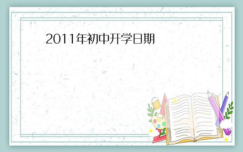 2011年初中开学日期