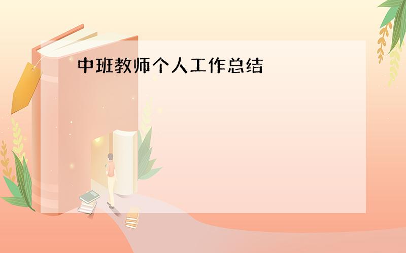 中班教师个人工作总结