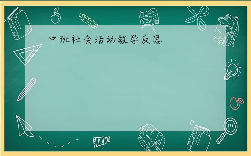 中班社会活动教学反思